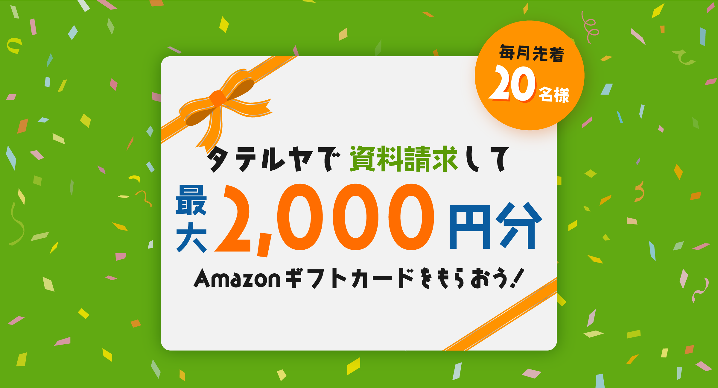 キャンペーン タテルヤで資料請求して最大2,000円分のAmazonギフト券